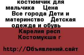 костюмчик для мальчика  › Цена ­ 500 - Все города Дети и материнство » Детская одежда и обувь   . Карелия респ.,Костомукша г.